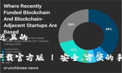 思考一个接近且的

好钱包app下载官方版 | 安全、方便的手机钱包选择