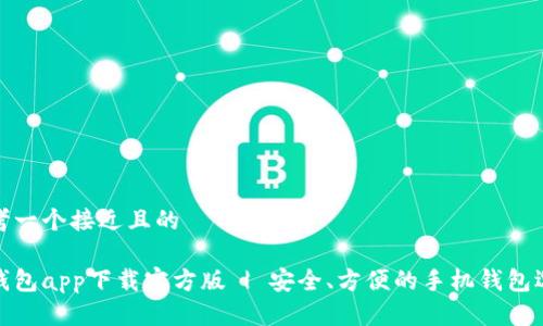 思考一个接近且的

好钱包app下载官方版 | 安全、方便的手机钱包选择