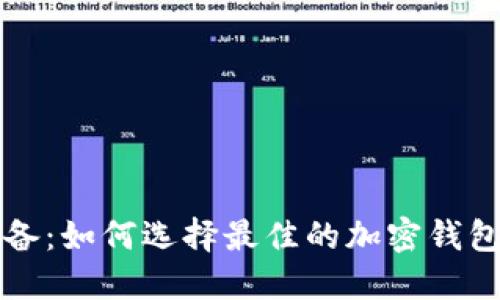 手机货币加密设备：如何选择最佳的加密钱包和安全保护措施