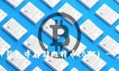 如何在TP钱包中存储比特币(BTC) - 完整指南