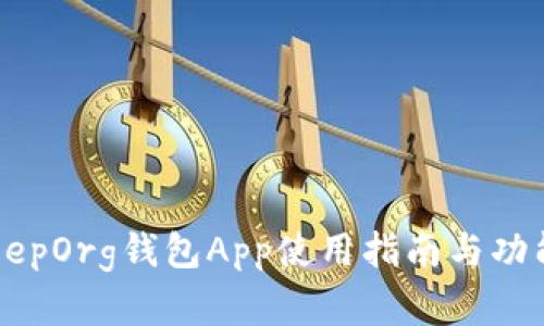 BitKeepOrg钱包App使用指南与功能解析