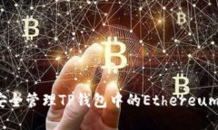 如何安全管理TP钱包中的Ethereum资产？