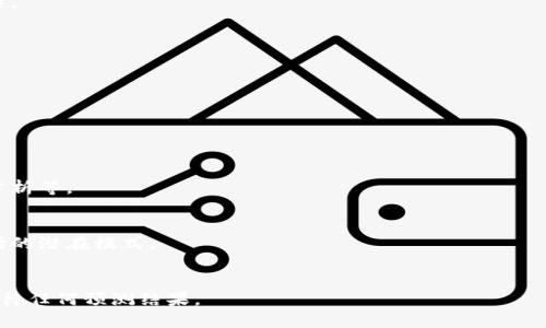 加密货币价格计算：全面解读与实用工具指南

加密货币, 价格计算, 加密市场分析, 投资策略/guanjianci

### 主体大纲

1. **引言**
   - 加密货币的概念
   - 价格计算的重要性

2. **加密货币市场概述**
   - 当前市场状况
   - 主要货币的市场表现

3. **价格计算的基本原理**
   - 定义和计算公式
   - 影响价格的因素

4. **加密货币价格计算方法**
   - 交易所报价计算
   - 市场资本化计算
   - 成交量和流动性对价格的影响

5. **使用科技工具进行价格计算**
   - 介绍可用的计算工具和应用
   - 如何通过API获取实时数据

6. **投资加密货币的策略**
   - 基于价格计算的投资决策
   - 风险管理策略

7. **未来展望：加密货币价格预测技术**
   - 基于数据分析的预测模型
   - 人工智能在价格预测中的应用

8. **结论**
   - 对加密货币价格计算的总结

### 详细内容

#### 引言

在近十年的发展中，加密货币逐渐成为金融市场的重要一部分。随着比特币的出现和以太坊等其他数字货币的发展，越来越多的投资者开始关注这一新兴市场。对于任何投资者来说，理解和掌握加密货币价格的计算至关重要，因为这不仅直接影响投资的收益，同时也涉及到市场的整体运作。

本文将深入探讨加密货币价格计算的相关知识，包括计算的基本原理，市场状况，实际的计算方法，以及如何利用科技工具进行有效的价格计算。无论您是新手还是有经验的投资者，都能在本文中找到有价值的信息和实用的工具。

#### 加密货币市场概述

在学习加密货币价格计算之前，我们有必要对当前市场的状况进行概述。加密货币市场是一个高度波动且充满不确定性的市场。在此市场中，比特币一直占据着领先地位，其市值和交易量在各类数字货币中遥遥领先。

此外，以太坊、Ripple、Litecoin等多种数字货币也在不断提升市场的多样性。这些数字资产的价格受多种因素影响，包括市场供求关系、技术升级、政策法规的变化以及全球经济形势的波动等。

#### 价格计算的基本原理

加密货币价格计算的基本原理相对简单，主要是通过对当前交易市场供求关系的分析得出的。在任何交易市场中，商品的价格通常受到供求关系的影响。当需求超过供应时，价格会上涨；反之，需求下降时，价格则会降低。

此外，市场的交易量、流动性和投资者情绪都会对价格产生影响。例如，当市场上出现大量买单时，可能会导致价格迅速上涨，而相反的情况则可能引发价格的下跌。

#### 加密货币价格计算方法

1. **交易所报价计算**  
   在加密货币交易所，用户可以看到实时的买入价格和卖出价格。买入价格是市场上的最高出价，而卖出价格则是市场上的最低要价。通过简单的算法，可以计算出当前的市场价格。这一价格通常被用作交易的参考价，投资者可以通过对比不同交易所的报价来选择最佳的交易机会。

2. **市场资本化计算**  
   市场资本化是指某种加密货币在市场上的总价值，通常通过单个货币的价格与流通中的总量相乘计算得出。例如，如果某一加密货币的每单位价格为100美元，且市场上流通的总量为100万个单位，那么该加密货币的市场资本化就是1亿美元。市场资本化可以帮助投资者评估成熟度和潜力。

3. **成交量和流动性对价格的影响**  
   成交量是指在一定时间内交易的货币数量，流动性则是反映市场转手能力的指标。高成交量和高流动性的市场往往能带来更为稳定的价格。通过分析成交量，投资者可以更好地判断市场趋势。例如，在价格上涨的同时，如果成交量也跟随增加，那么这一趋势可能会持续。

#### 使用科技工具进行价格计算

随着科技的发展，有许多工具和应用可以帮助投资者进行加密货币价格的计算和分析。一些知名的计算工具包括CoinMarketCap、CoinGecko等，这些平台提供了详细的市场数据，包括每种货币的实时价格、成交量、市场资本化等信息。

此外，许多开发者和企业还提供API接口，投资者可以通过API进行实时数据的获取和价格监控。这一技术的应用使得交易策略的制定和调整更加灵活和高效，让投资者在复杂的市场环境中占得先机。

#### 投资加密货币的策略

基于价格计算的投资决策是一个复杂的过程，涉及市场分析、技术分析、基本面分析等多个方面。投资者应该根据自身的风险承受能力和市场状况设计合适的投资策略。例如，对于短线交易者来说，频繁关注价格波动和市场趋势可能更为重要，而对于长期投资者来说，理解技术和应用的全面价值才是关键。

此外，风险管理也是投资策略的重要组成部分。合理地设置止损点和止盈点，有助于保护投资者的资本不受重大损失。同时，分散投资和资产配置的策略也是降低风险的一种有效方法。

#### 未来展望：加密货币价格预测技术

随着数据分析技术的不断发展，越来越多的研究和工具开始应用于加密货币价格的预测中。通过对历史数据和市场趋势的分析，许多专家和机构已经建立起了一些预测模型。这些模型可以帮助投资者更好地了解市场未来的可能走向。

此外，人工智能和机器学习等新兴技术在价格预测中的应用也逐渐增多。这些技术可以通过深度学习分析大量的数据集，从中寻找出潜在的模式，帮助投资者做出更具前瞻性的决策。

#### 结论

总的来说，掌握加密货币价格的计算对于任何希望在这一领域取得成功的投资者来说都是至关重要的。通过了解市场的基本原理、掌握各种计算方法，以及利用现代科技工具进行数据的分析与预测，投资者将在复杂的市场环境中占得一席之地。随着加密货币市场的持续发展和变化，保持学习和适应能力将是每一位投资者的必修课。

### 相关问题介绍：

1. **加密货币的价格是如何形成的？**
   - 价格形成的基本机制
   - 加密货币的价格形成是基于市场的供需关系。供需关系是经济学的基本原理，当需求增加而供应不足时，价格便会上涨；反之亦然。

   - 影响因素解析
   - 价格会受到多种因素的影响，包括投资者的市场情绪、政策法规、技术升级等。了解这些因素将有助于更好地预测价格变动。

   - 市场波动性和风险
   - 加密货币市场具有极高的波动性，这意味着价格可能在短时间内飙升或暴跌，这为投资者带来了潜在的高风险和高收益机会。

2. **如何利用技术分析进行价格预测？**
   - 技术分析的基本原理
   - 技术分析是一种通过研究市场历史数据来预测未来价格走势的方法。它主要依赖于价格图表和各种指标。

   - 常用的技术指标
   - 技术分析中常见的指标包括相对强弱指数（RSI）、移动平均线（MA）、布林带等。了解这些指标的使用可以帮助投资者在买入和卖出时做出更明智的决策。

   - 案例分析
   - 通过对历史数据的图表分析，可以制定出相应的交易策略，例如在突破某一价位时激活买入或卖出的指令。

3. **加密货币的市场流动性对价格有何影响？**
   - 流动性的定义及重要性
   - 流动性指的是资产在不影响其市场价格的情况下，能够快速购买和出售的能力。在加密货币市场，流动性是评估交易能力的重要因素。

   - 低流动性与高波动性
   - 低流动性可能导致价格的快速波动，因此在进行交易时，投资者需要关注市场的流动性情况，以避免在低流动性市场中进行大额交易。

   - 评估市场流动性的方法
   - 流动性可以通过分析市场成交量、市场深度以及买卖差价等指标来评估。

4. **如何从多个交易所获取最优加密货币价格？**
   - 交易所间价格差异的原因
   - 不同交易所之间的价格差异主要源于市场参与者的交易行为、供需关系以及交易所自身的规则与结构。然而，交通费和交易时间等问题也会导致这些差异。

   - 使用API获取实时数据
   - 通过应用编程接口（API）可以快速获取多个交易所的实时数据，以便进行比较和选择最佳的交易机会。

   - 价格跟踪工具推荐
   - 许多网页和应用程序提供实时的价格追踪工具，帮助投资者快速获取信息和作出决策。

5. **加密货币的价格走势与传统市场有何不同？**
   - 市场结构差异
   - 与传统市场相比，加密货币市场在监管、交易方式及参与者构成上都存在显著差异。这使得加密货币市场的行为模式和价格波动更为复杂。

   - 波动性对比
   - 传统金融市场相对稳定，而加密货币市场波动性更大，常常出现剧烈的价格变动，这对投资者的心理承受能力提出挑战。

   - 应对策略
   - 针对加密货币市场的特性，投资者需要根据实际情况设定投资策略，包括定期调整资产构成，选择合理的入场和出场时间。

6. **未来加密货币价格的预测方法有哪些？**
   - 数据分析与预测模型
   - 未来价格的预测通常基于历史数据分析、市场趋势和许多外部影响因素的综合考虑。各类模型已被应用于此，包括时间序列分析和回归分析等。

   - 人工智能的应用前景
   - 近年来，人工智能技术的兴起，使得使用机器学习方法进行加密货币价格的预测成为可能。这些技术能够通过分析大量数据来识别出市场的潜在模式。

   - 成功预测案例与局限性
   - 尽管数据分析技术为价格预测提供了新的思路和工具，但市场的不确定性和各类外部因素仍然可能影响预测的准确性。投资者需谨慎对待任何预测结果。