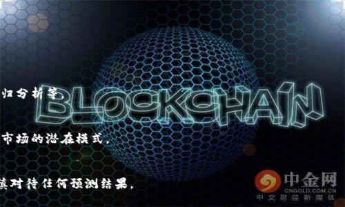 加密货币价格计算：全面解读与实用工具指南

加密货币, 价格计算, 加密市场分析, 投资策略/guanjianci

### 主体大纲

1. **引言**
   - 加密货币的概念
   - 价格计算的重要性

2. **加密货币市场概述**
   - 当前市场状况
   - 主要货币的市场表现

3. **价格计算的基本原理**
   - 定义和计算公式
   - 影响价格的因素

4. **加密货币价格计算方法**
   - 交易所报价计算
   - 市场资本化计算
   - 成交量和流动性对价格的影响

5. **使用科技工具进行价格计算**
   - 介绍可用的计算工具和应用
   - 如何通过API获取实时数据

6. **投资加密货币的策略**
   - 基于价格计算的投资决策
   - 风险管理策略

7. **未来展望：加密货币价格预测技术**
   - 基于数据分析的预测模型
   - 人工智能在价格预测中的应用

8. **结论**
   - 对加密货币价格计算的总结

### 详细内容

#### 引言

在近十年的发展中，加密货币逐渐成为金融市场的重要一部分。随着比特币的出现和以太坊等其他数字货币的发展，越来越多的投资者开始关注这一新兴市场。对于任何投资者来说，理解和掌握加密货币价格的计算至关重要，因为这不仅直接影响投资的收益，同时也涉及到市场的整体运作。

本文将深入探讨加密货币价格计算的相关知识，包括计算的基本原理，市场状况，实际的计算方法，以及如何利用科技工具进行有效的价格计算。无论您是新手还是有经验的投资者，都能在本文中找到有价值的信息和实用的工具。

#### 加密货币市场概述

在学习加密货币价格计算之前，我们有必要对当前市场的状况进行概述。加密货币市场是一个高度波动且充满不确定性的市场。在此市场中，比特币一直占据着领先地位，其市值和交易量在各类数字货币中遥遥领先。

此外，以太坊、Ripple、Litecoin等多种数字货币也在不断提升市场的多样性。这些数字资产的价格受多种因素影响，包括市场供求关系、技术升级、政策法规的变化以及全球经济形势的波动等。

#### 价格计算的基本原理

加密货币价格计算的基本原理相对简单，主要是通过对当前交易市场供求关系的分析得出的。在任何交易市场中，商品的价格通常受到供求关系的影响。当需求超过供应时，价格会上涨；反之，需求下降时，价格则会降低。

此外，市场的交易量、流动性和投资者情绪都会对价格产生影响。例如，当市场上出现大量买单时，可能会导致价格迅速上涨，而相反的情况则可能引发价格的下跌。

#### 加密货币价格计算方法

1. **交易所报价计算**  
   在加密货币交易所，用户可以看到实时的买入价格和卖出价格。买入价格是市场上的最高出价，而卖出价格则是市场上的最低要价。通过简单的算法，可以计算出当前的市场价格。这一价格通常被用作交易的参考价，投资者可以通过对比不同交易所的报价来选择最佳的交易机会。

2. **市场资本化计算**  
   市场资本化是指某种加密货币在市场上的总价值，通常通过单个货币的价格与流通中的总量相乘计算得出。例如，如果某一加密货币的每单位价格为100美元，且市场上流通的总量为100万个单位，那么该加密货币的市场资本化就是1亿美元。市场资本化可以帮助投资者评估成熟度和潜力。

3. **成交量和流动性对价格的影响**  
   成交量是指在一定时间内交易的货币数量，流动性则是反映市场转手能力的指标。高成交量和高流动性的市场往往能带来更为稳定的价格。通过分析成交量，投资者可以更好地判断市场趋势。例如，在价格上涨的同时，如果成交量也跟随增加，那么这一趋势可能会持续。

#### 使用科技工具进行价格计算

随着科技的发展，有许多工具和应用可以帮助投资者进行加密货币价格的计算和分析。一些知名的计算工具包括CoinMarketCap、CoinGecko等，这些平台提供了详细的市场数据，包括每种货币的实时价格、成交量、市场资本化等信息。

此外，许多开发者和企业还提供API接口，投资者可以通过API进行实时数据的获取和价格监控。这一技术的应用使得交易策略的制定和调整更加灵活和高效，让投资者在复杂的市场环境中占得先机。

#### 投资加密货币的策略

基于价格计算的投资决策是一个复杂的过程，涉及市场分析、技术分析、基本面分析等多个方面。投资者应该根据自身的风险承受能力和市场状况设计合适的投资策略。例如，对于短线交易者来说，频繁关注价格波动和市场趋势可能更为重要，而对于长期投资者来说，理解技术和应用的全面价值才是关键。

此外，风险管理也是投资策略的重要组成部分。合理地设置止损点和止盈点，有助于保护投资者的资本不受重大损失。同时，分散投资和资产配置的策略也是降低风险的一种有效方法。

#### 未来展望：加密货币价格预测技术

随着数据分析技术的不断发展，越来越多的研究和工具开始应用于加密货币价格的预测中。通过对历史数据和市场趋势的分析，许多专家和机构已经建立起了一些预测模型。这些模型可以帮助投资者更好地了解市场未来的可能走向。

此外，人工智能和机器学习等新兴技术在价格预测中的应用也逐渐增多。这些技术可以通过深度学习分析大量的数据集，从中寻找出潜在的模式，帮助投资者做出更具前瞻性的决策。

#### 结论

总的来说，掌握加密货币价格的计算对于任何希望在这一领域取得成功的投资者来说都是至关重要的。通过了解市场的基本原理、掌握各种计算方法，以及利用现代科技工具进行数据的分析与预测，投资者将在复杂的市场环境中占得一席之地。随着加密货币市场的持续发展和变化，保持学习和适应能力将是每一位投资者的必修课。

### 相关问题介绍：

1. **加密货币的价格是如何形成的？**
   - 价格形成的基本机制
   - 加密货币的价格形成是基于市场的供需关系。供需关系是经济学的基本原理，当需求增加而供应不足时，价格便会上涨；反之亦然。

   - 影响因素解析
   - 价格会受到多种因素的影响，包括投资者的市场情绪、政策法规、技术升级等。了解这些因素将有助于更好地预测价格变动。

   - 市场波动性和风险
   - 加密货币市场具有极高的波动性，这意味着价格可能在短时间内飙升或暴跌，这为投资者带来了潜在的高风险和高收益机会。

2. **如何利用技术分析进行价格预测？**
   - 技术分析的基本原理
   - 技术分析是一种通过研究市场历史数据来预测未来价格走势的方法。它主要依赖于价格图表和各种指标。

   - 常用的技术指标
   - 技术分析中常见的指标包括相对强弱指数（RSI）、移动平均线（MA）、布林带等。了解这些指标的使用可以帮助投资者在买入和卖出时做出更明智的决策。

   - 案例分析
   - 通过对历史数据的图表分析，可以制定出相应的交易策略，例如在突破某一价位时激活买入或卖出的指令。

3. **加密货币的市场流动性对价格有何影响？**
   - 流动性的定义及重要性
   - 流动性指的是资产在不影响其市场价格的情况下，能够快速购买和出售的能力。在加密货币市场，流动性是评估交易能力的重要因素。

   - 低流动性与高波动性
   - 低流动性可能导致价格的快速波动，因此在进行交易时，投资者需要关注市场的流动性情况，以避免在低流动性市场中进行大额交易。

   - 评估市场流动性的方法
   - 流动性可以通过分析市场成交量、市场深度以及买卖差价等指标来评估。

4. **如何从多个交易所获取最优加密货币价格？**
   - 交易所间价格差异的原因
   - 不同交易所之间的价格差异主要源于市场参与者的交易行为、供需关系以及交易所自身的规则与结构。然而，交通费和交易时间等问题也会导致这些差异。

   - 使用API获取实时数据
   - 通过应用编程接口（API）可以快速获取多个交易所的实时数据，以便进行比较和选择最佳的交易机会。

   - 价格跟踪工具推荐
   - 许多网页和应用程序提供实时的价格追踪工具，帮助投资者快速获取信息和作出决策。

5. **加密货币的价格走势与传统市场有何不同？**
   - 市场结构差异
   - 与传统市场相比，加密货币市场在监管、交易方式及参与者构成上都存在显著差异。这使得加密货币市场的行为模式和价格波动更为复杂。

   - 波动性对比
   - 传统金融市场相对稳定，而加密货币市场波动性更大，常常出现剧烈的价格变动，这对投资者的心理承受能力提出挑战。

   - 应对策略
   - 针对加密货币市场的特性，投资者需要根据实际情况设定投资策略，包括定期调整资产构成，选择合理的入场和出场时间。

6. **未来加密货币价格的预测方法有哪些？**
   - 数据分析与预测模型
   - 未来价格的预测通常基于历史数据分析、市场趋势和许多外部影响因素的综合考虑。各类模型已被应用于此，包括时间序列分析和回归分析等。

   - 人工智能的应用前景
   - 近年来，人工智能技术的兴起，使得使用机器学习方法进行加密货币价格的预测成为可能。这些技术能够通过分析大量数据来识别出市场的潜在模式。

   - 成功预测案例与局限性
   - 尽管数据分析技术为价格预测提供了新的思路和工具，但市场的不确定性和各类外部因素仍然可能影响预测的准确性。投资者需谨慎对待任何预测结果。