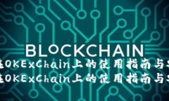 tp钱包在OKExChain上的使用指