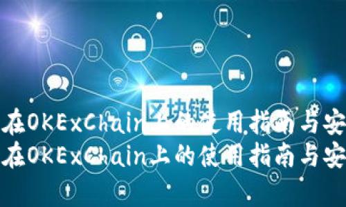 tp钱包在OKExChain上的使用指南与安全策略
tp钱包在OKExChain上的使用指南与安全策略