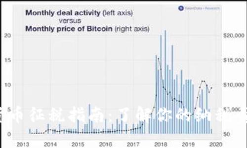 2022年加密货币征税指南：了解你的纳税责任和最佳实践