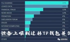 如何在iOS设备上顺利迁移TP钱包并保证安全性