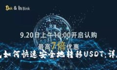 TP钱包如何快速安全地转移USDT：详尽指南