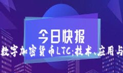 深入探讨数字加密货币LTC：技术、应用与未来发