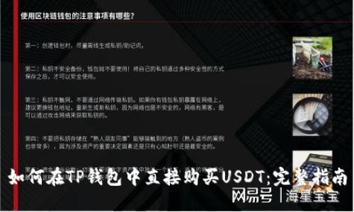 如何在TP钱包中直接购买USDT：完整指南