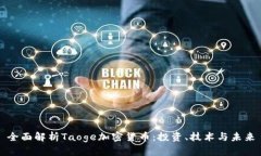 全面解析Taoge加密货币：投资、技术与未来