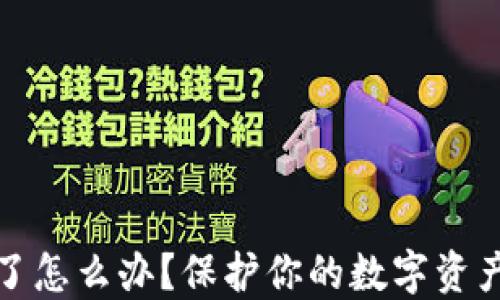 
TP钱包资产被盗了怎么办？保护你的数字资产安全的应对策略