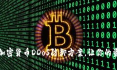 全面解析加密货币DDoS防御