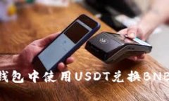 如何在TP钱包中使用USDT兑