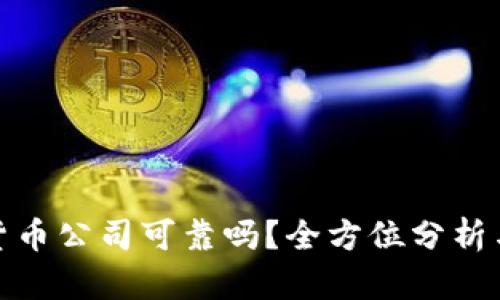 加密货币公司可靠吗？全方位分析与评估