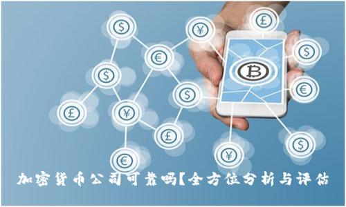 加密货币公司可靠吗？全方位分析与评估