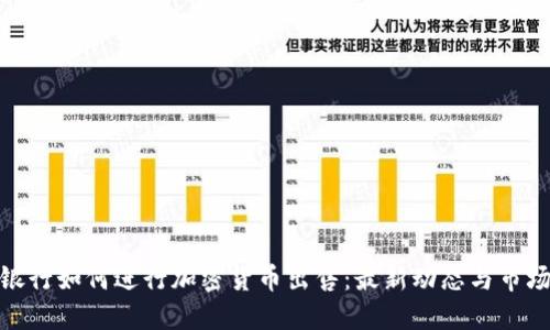 德国银行如何进行加密货币出售：最新动态与市场趋势