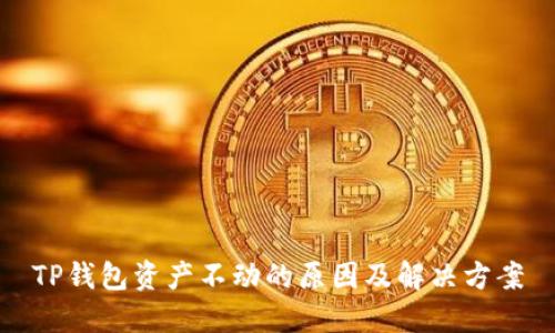 TP钱包资产不动的原因及解决方案