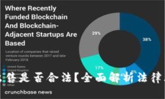 加密货币出售是否合法？全面解析法律风险与政