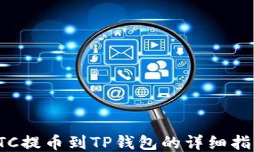 
LTC提币到TP钱包的详细指南