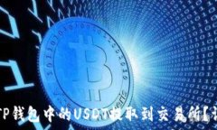   如何将TP钱包中的USDT提取到交易所？详细指南