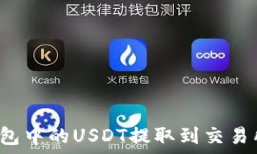   
如何将TP钱包中的USDT提取到交易所？详细指南