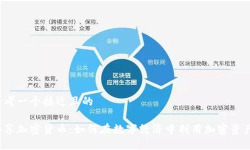 思考一个接近且的

共享加密货币：如何在数字经济中利用加密资产？