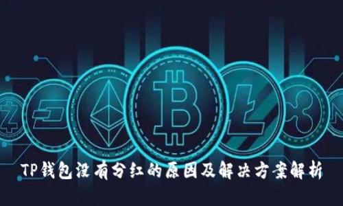 TP钱包没有分红的原因及解决方案解析