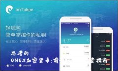 思考的  ONEX加密货币：前景分析与投资指南