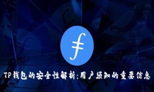 TP钱包的安全性解析：用户须知的重要信息