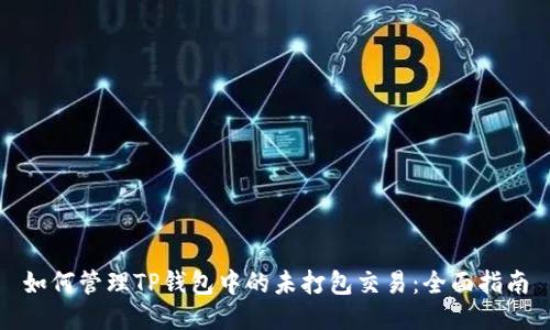 如何管理TP钱包中的未打包交易：全面指南