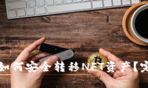 TP钱包如何安全转移NFT资产？完整指南