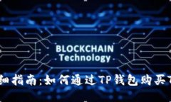 详细指南：如何通过TP钱包购买TRX