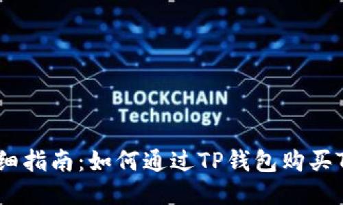 详细指南：如何通过TP钱包购买TRX