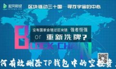 如何有效删除TP钱包中的空投资产？