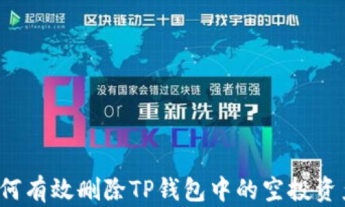 
如何有效删除TP钱包中的空投资产？