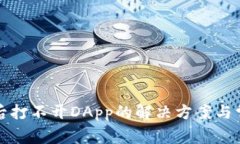 TP钱包更新后打不开DApp的