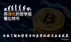 全面了解加密货币的监管