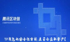 TP钱包的安全性分析：是否会盗取资产？