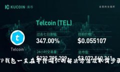 TP钱包一直在等待确认的解决方法及取消步骤