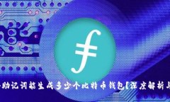 12个助记词能生成多少个比特币钱包？深度解析与