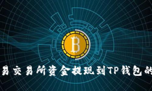 如何将欧易交易所资金提现到TP钱包的详细指南