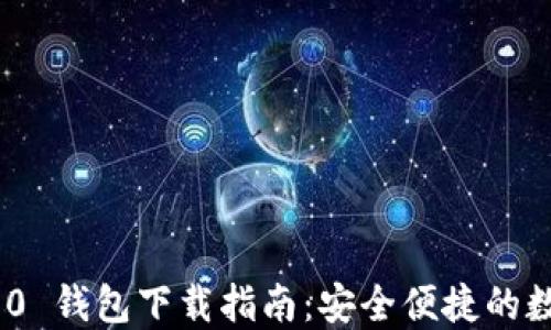 
imToken 2.0 钱包下载指南：安全便捷的数字资产管理