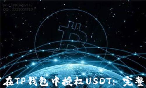 
如何在TP钱包中授权USDT: 完整指南