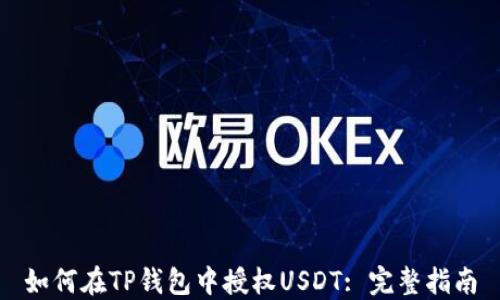 
如何在TP钱包中授权USDT: 完整指南