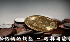 支持中文助记词的钱包 - 选择与安全性全解析