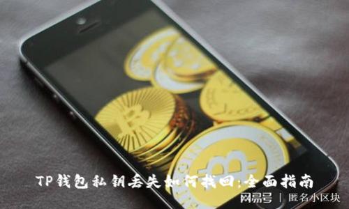 TP钱包私钥丢失如何找回：全面指南