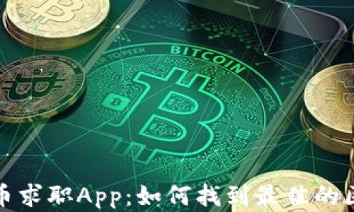 
新加坡加密货币求职App：如何找到最佳的区块链职业机会