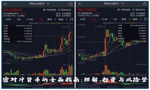 加密对冲货币的全面指南：理解、投资与风险管理